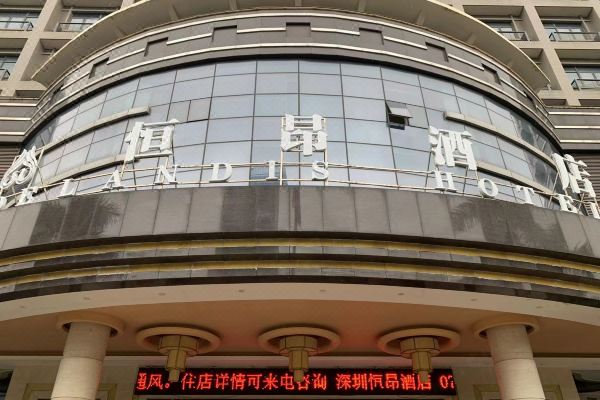 深圳恒昂國(guó)際酒店